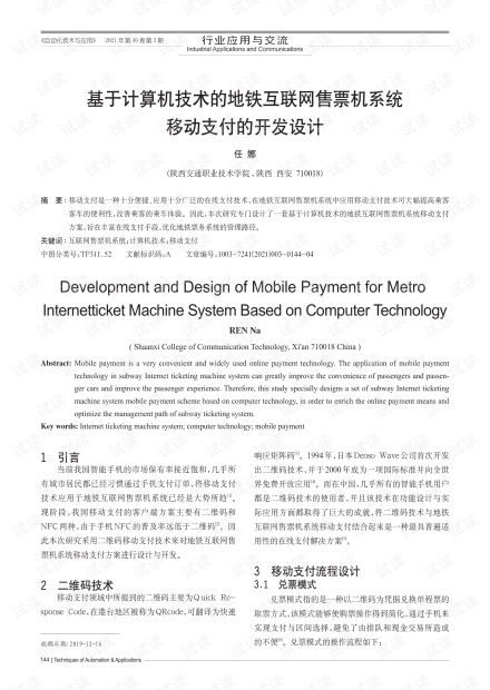 基于計算機網(wǎng)絡(luò)技術(shù)的移動支付地鐵售票機系統(tǒng)開發(fā)與設(shè)計